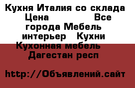 Кухня Италия со склада › Цена ­ 270 000 - Все города Мебель, интерьер » Кухни. Кухонная мебель   . Дагестан респ.